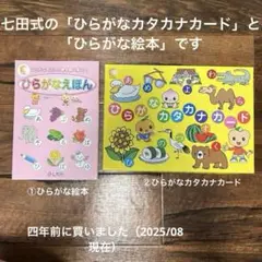 七田式「ひらがなカタカナカード」フラッシュカード、「ひらがなえほん」の２つセット