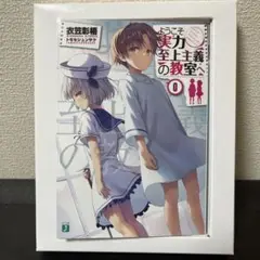 シ*ー様 【初回特典小説付き】ようこそ実力至上主義の教室へ 0巻+DVDセット ようこそ実力至上主義の教室へ 0巻 初回限定盤 特典小説 DVD付き