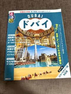 ドバイ 旅行ガイド るるぶ 2026年版