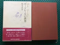 福永武彦　「ボードレールの世界」　初版本・１９８２年・講談社・函・帯付