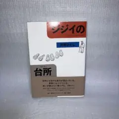 ジジイの台所 (「ジジイ」シリーズ)