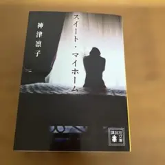 スイート・マイホーム 神津凛子　講談社文庫