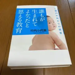 【中古】 誰もが生まれてよかったと思える教育 心療内科医からの提言/幻冬舎ルネッサンス/竹内小代美 中古】 誰もが生まれてよかったと思える教育 心療内科医からの