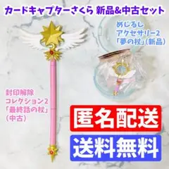 カードキャプターさくら ガチャ 2点セット 最終話の杖 夢の杖 匿名配送