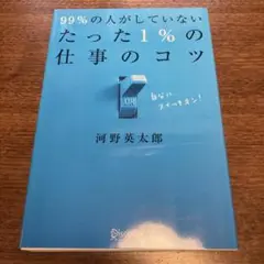 99%の人がしていないたった1%の仕事のコツ