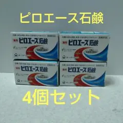 ピロエース石鹸 70g×4個（医薬部外品）