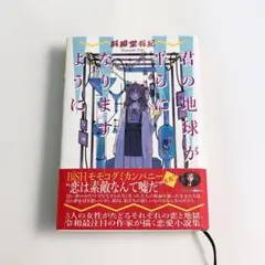 君の地球が平らになりますように - 斜線堂有紀