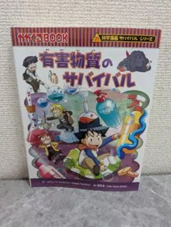 有害物質のサバイバル