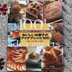 おいしいお菓子のアイデアレシピ100 : お菓子の型を使わずに、オーブンの天板…