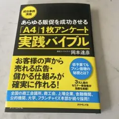 あらゆる販促を成功させる「A4」1枚アンケート実践バイブル お客様の声から売れ…