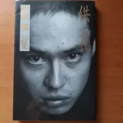 【中古本】町田康「供花（くうげ）」詩集 1997年 初版本