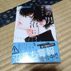 その男、沼につき。 1