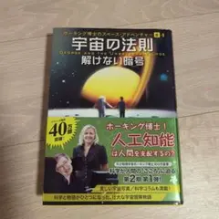 宇宙の法則 解けない暗号 匿名配送