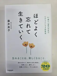ほどよく忘れて生きていく