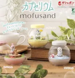 mofusand カプセリウム　３種セット