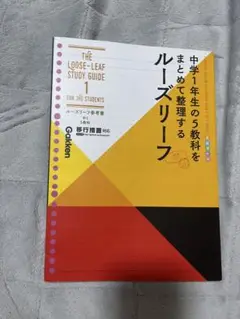 Gakken ルーズリーフ学習ガイド 1