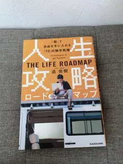 人生攻略ロードマップ　THE LIFE ROADMAP 迫佑樹