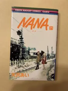 NANA―ナナ― 21 (りぼんマスコットコミックス) AL