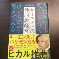 キーエンス流性弱説経営 : 人は善でも悪でもなく弱いものだと考えてみる
