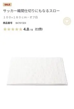 無印良品　サッカー織間仕切りにもなるスロー