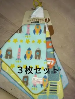 新品未使用　ループ付きタオル３枚セット　ロボット、ロケット柄♪ひも付きタオル