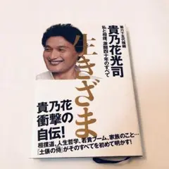【美品】　生きざま : 私と相撲、激闘四十年のすべて　貴乃花光司