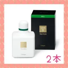 2本❣爽やかで色気ある香りが大人気♪❤資生堂 タクティクス コロン120mL