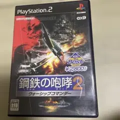Best版 鋼鉄の咆哮 2 ウォーシップコマンダー