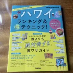 ハワイ ランキング&マル得テクニック!
