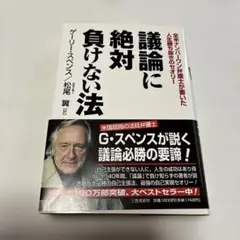 議論に絶対負けない法　ゲーリー・スペンス　三笠書房