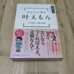 あなたの夢を叶えもん