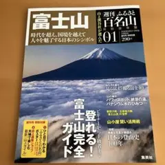 週刊ふるさと百名山　富士山 01号　保存版 　登れる！富士山完全ガイド　集英社