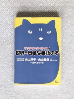 ビッグ・ファット・キャットの世界一簡単な英語の本 ビッグファットキャット