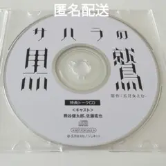 サハラの黒鷲　特典CD　佐藤拓也、熊谷健太郎