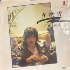 【EP】VIH1037S 佐藤三樹夫　花吹雪□プロモ盤