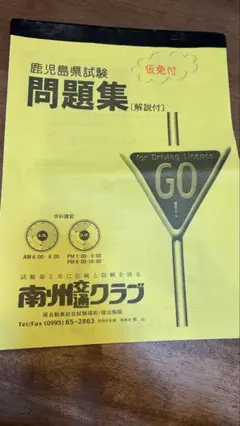 南州交通クラブ問題集