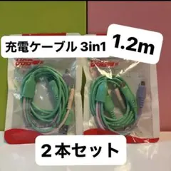 充電ケーブル 3in1 Type-C Android iPhone 1.2m2本