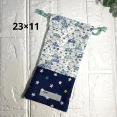 給食袋 お箸袋 ハンドメイド 車×星①