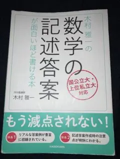 数学の記述答案が面白いほど書ける本