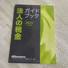 法人の税金ガイドブック 2021年度版