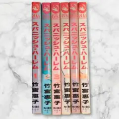 スパニッシュハーレム 全6巻セット 竹宮恵子 完結 漫画 コミック 角川書店