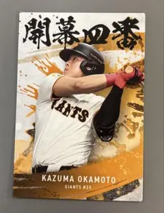 プロ野球チップス2025 第2弾　岡本和真　開幕四番カード