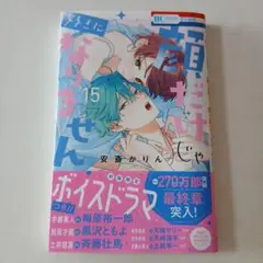 顔だけじゃ好きになりません　15巻