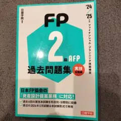 FP2級・AFP過去問題集 実技試験編 '24-'25年版