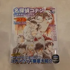 名探偵コナン シネマガジン2022　ハロウィンの花嫁特集