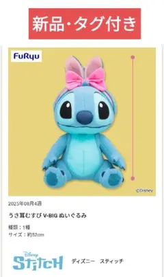 新品 ディズニー スティッチ うさ耳むすび V-BIG ぬいぐるみ stitch
