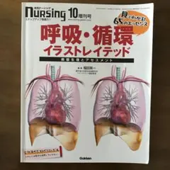 呼吸・循環イラストレイテッド　病体生理とアセスメント