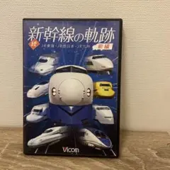 続・新幹線の軌跡 前編