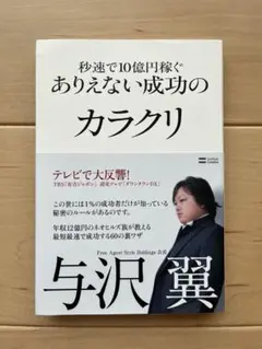 秒速で10億円稼ぐありえない成功のカラクリ