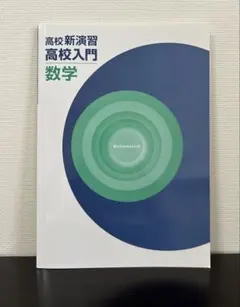 高校新演習 高校入門 数学